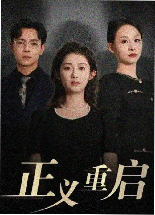 深夜执事剧集海报